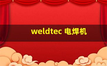 weldtec 电焊机